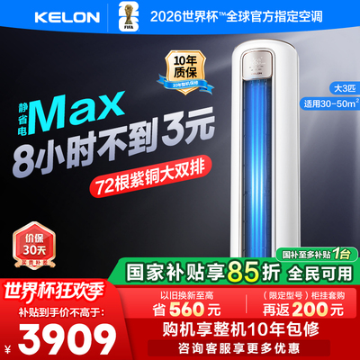 科龙空调静省电Max大3匹新一级变频两用家用立式柜机客厅以旧换新