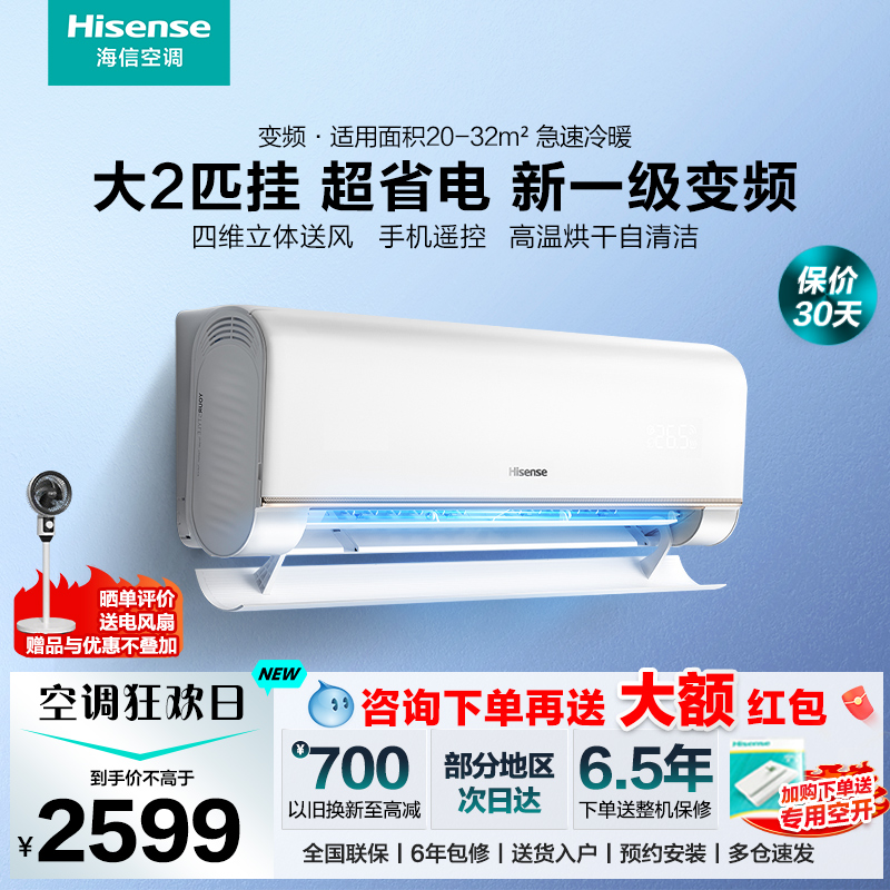 国补8折海信易省电大2匹挂机一级能效变频空调两匹客厅节能50210