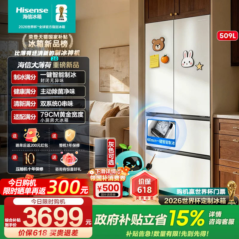 [大薄荷2.0]海信冰箱509法式自动制冰超薄零嵌入家用以旧换新