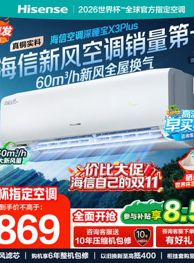 海信新风空调深睡宝X3Plus大1.5匹1匹家用变频一级能效卧室挂机