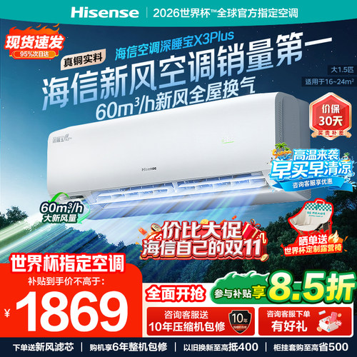 海信新风空调深睡宝X3Plus大1.5匹1匹家用变频一级能效卧室挂机