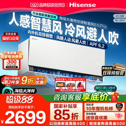 海信空调大薄荷2.0智慧风E5Pro大1.5匹挂机家用一级能效双排省电