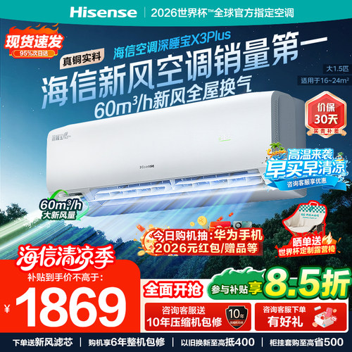 海信新风空调深睡宝X3Plus大1.5匹1匹家用变频一级能效卧室挂机