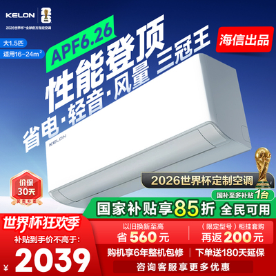 世界杯定制科龙空调静省电Ultra大1.5匹新一级双排变频家用挂机