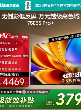 Hisense/海信 75E3S-PRO+ 万元级高色域 抗反光无倒影 165Hz高刷
