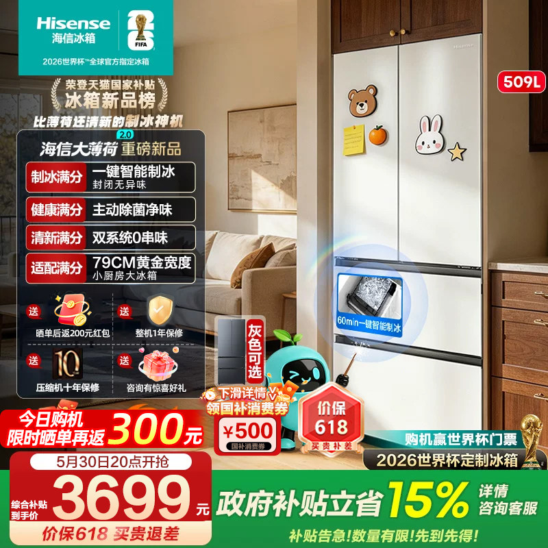 [大薄荷2.0]海信冰箱509法式自动制冰超薄零嵌入家用以旧换新