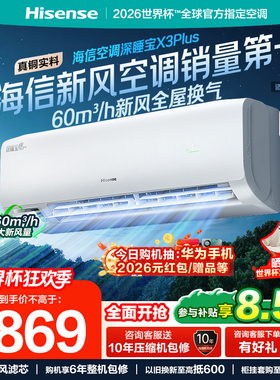 海信新风空调深睡宝X3Plus大1.5匹1匹家用变频一级能效卧室挂机