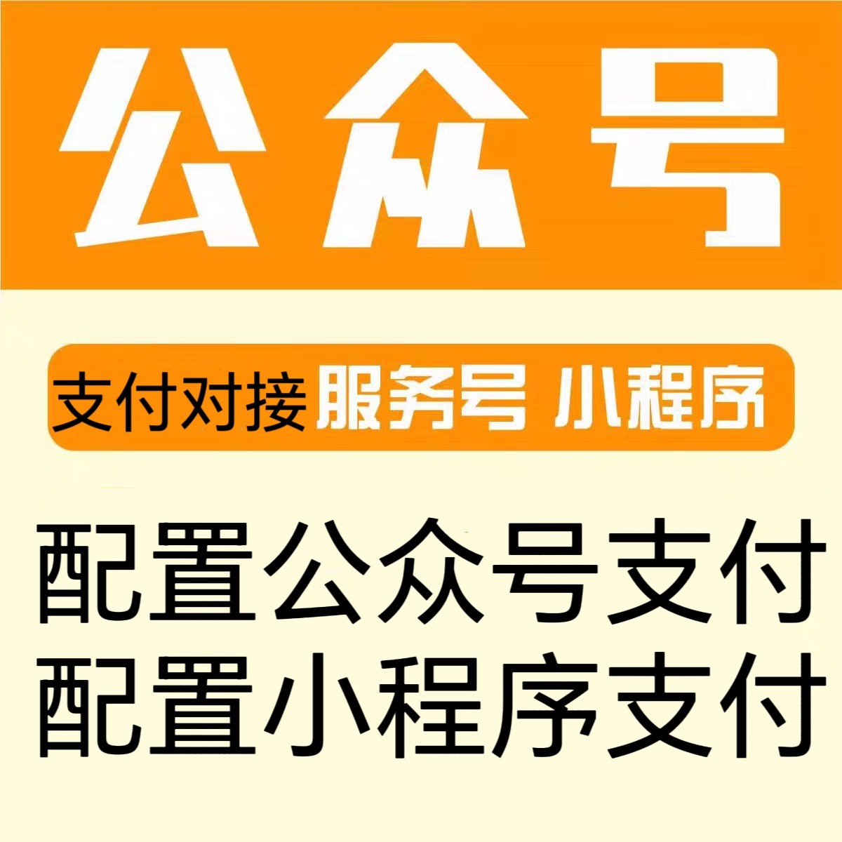 配置公众号支付小程序支付