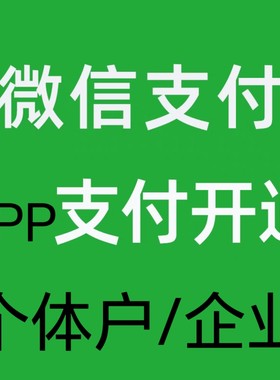 微信APP支付开通商户号商家转账到零钱申请APP免上线支付权限开通