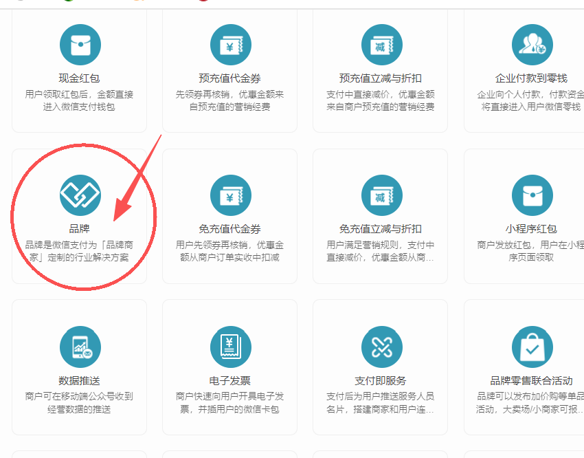 微信支付商户号产品中心品牌商家功能开通