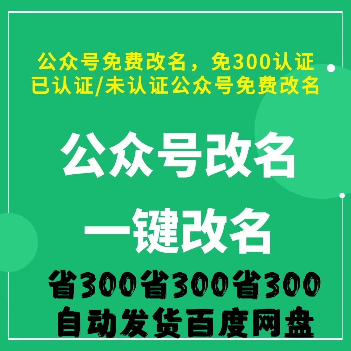 公众号改名字呢称公众号免300认证改名公众号免费改名