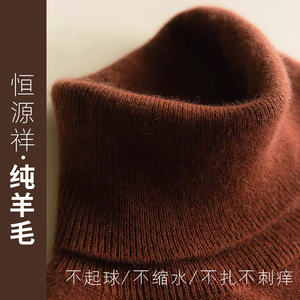 恒源祥羊毛衫男100纯羊毛高领毛衣冬季打底衫加厚保暖羊绒衫长袖