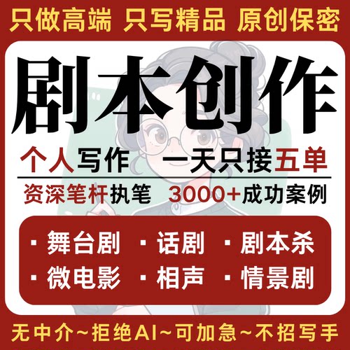 代写剧本创作脚本情景舞台剧沉浸式剧本杀广播剧儿童剧微电影定制