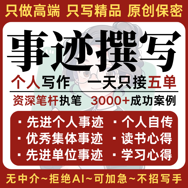 撰先个人先进事迹撰写员工护士教师评优评先评选优秀事迹美化