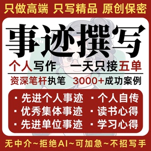 撰先個人先進事跡撰寫員工護士教師評優評先評選優秀事跡美化