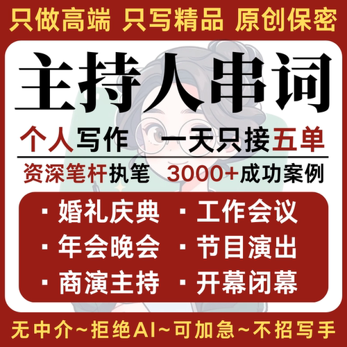 代写文章节目主持稿串词解说婚礼会议汇演出晚会活动主持发言稿