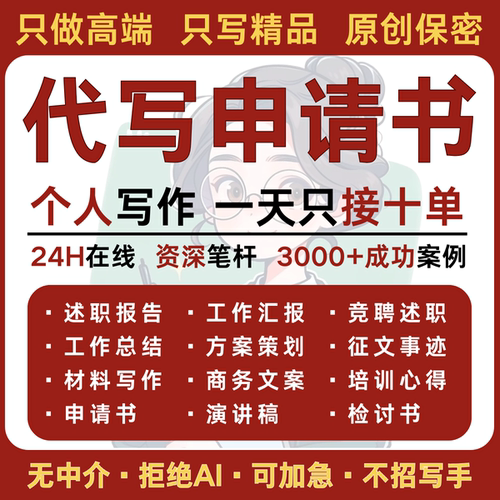 申请书代笔优秀员工转正申请报告岗位异地调动离入升职申请函代写