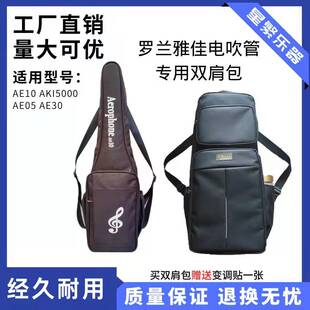 罗兰AE-10/05/30电吹管双肩背包 雅佳4000s/5000电吹管双肩背带包