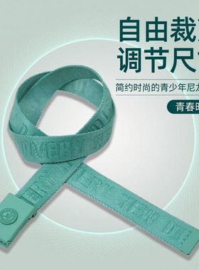 简约时尚的青少年尼龙腰带