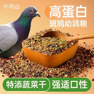 鸽子斑鸠专用食粮鸟粮饲料粮食鸟食小颗粒幼鸽粮高粱小麦高蛋白
