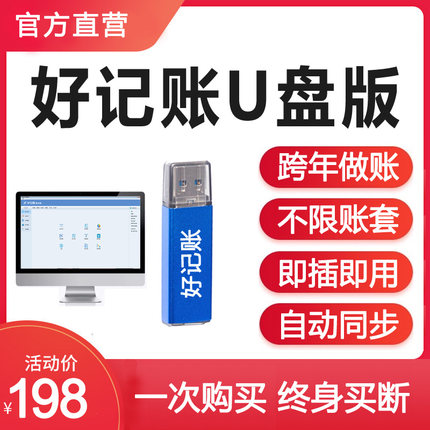 好记账财务软件正版单机永久会计代理记账软件企业进销存行政非盈