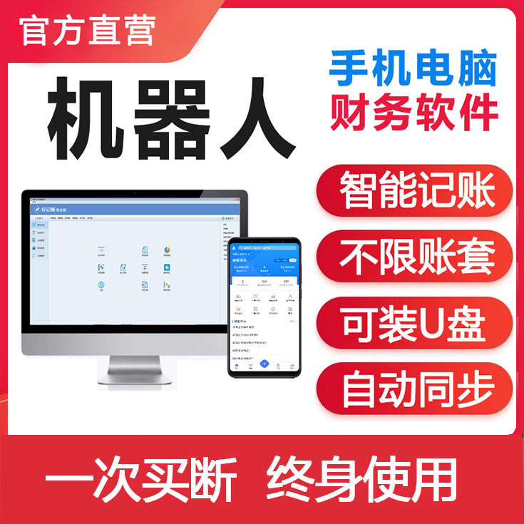 好记账财务软件会计代理记账机器人正版单机永久进销存行政非盈
