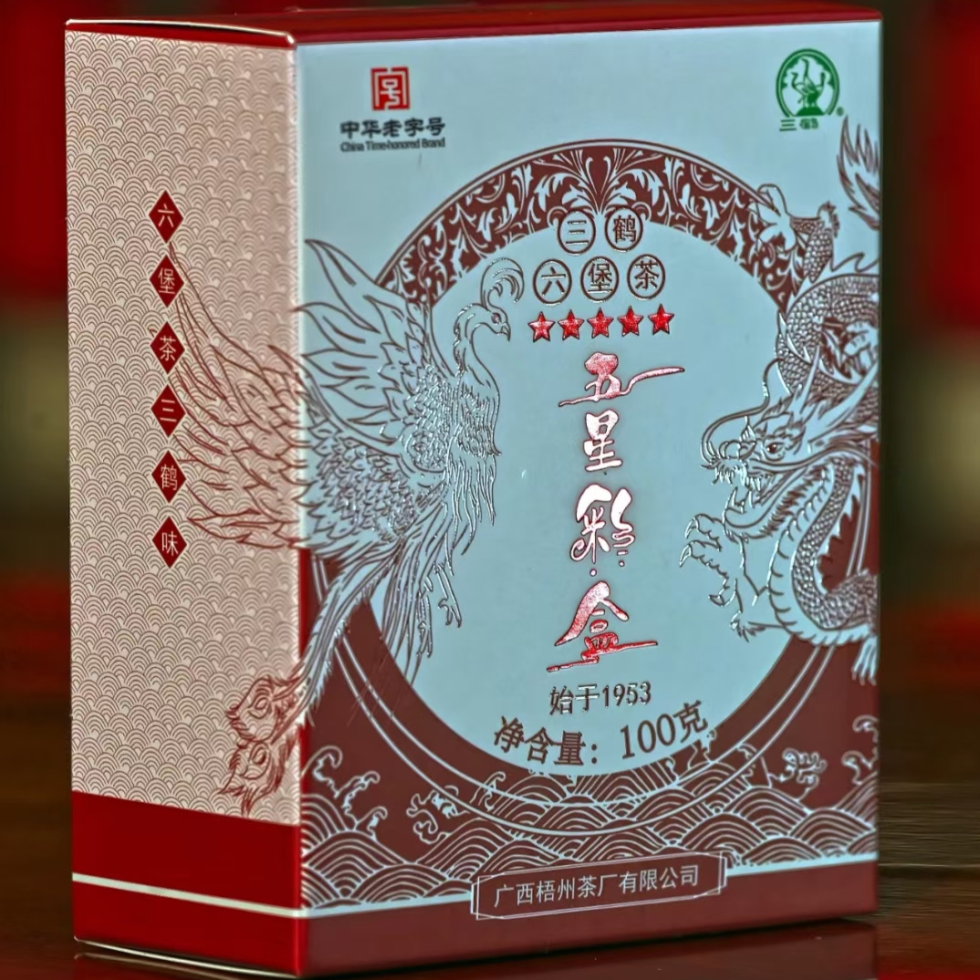 正品三鹤六堡茶五星彩盒2020陈化特级生津回甘甜润六堡茶100g