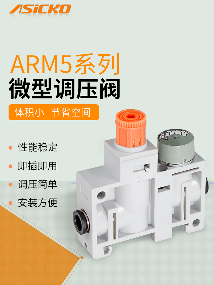 ASICKOW微型减压阀精密型