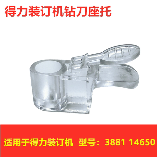 得力装订机3881 14650钻刀安装钻刀的塑料座刀座托座塑料卡扣配件