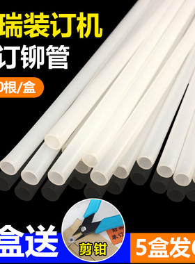 银瑞装订机铆管YRB-50 YRZ-50 YR-7 7S 3 4 5 130 5100尼龙热熔管