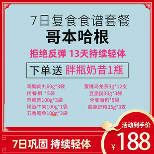 哥本哈根七日复食食谱食材套餐鸡胸肉代餐牛肉哥本哈根7日复食