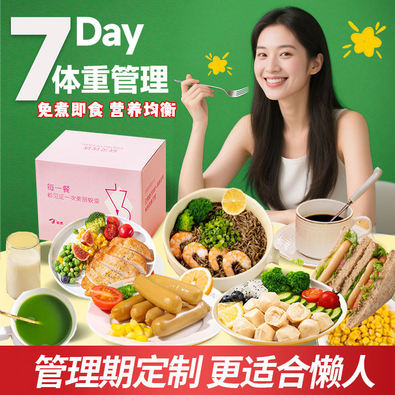 21天轻食套餐代餐免煮饱腹