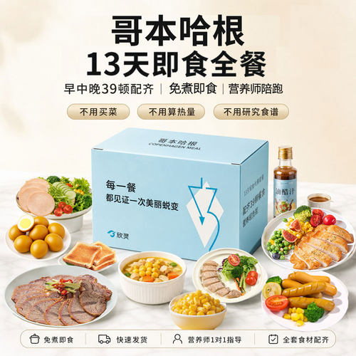 哥本哈根13天食谱轻食餐鸡肉零食