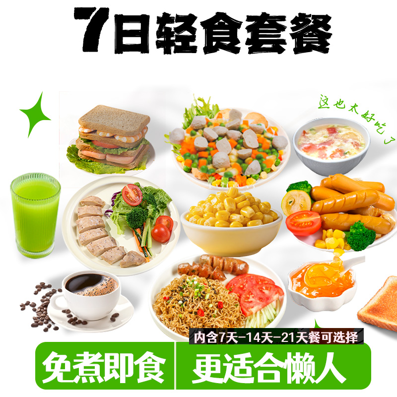 一周轻食套餐7日全餐免煮即食