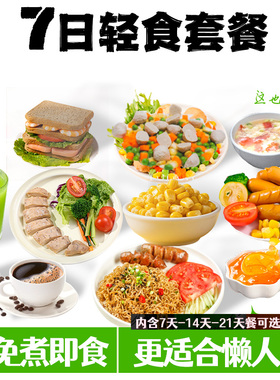 一周轻食套餐7日全餐免煮即食21天代餐主食减0零食肥食品非减脂餐