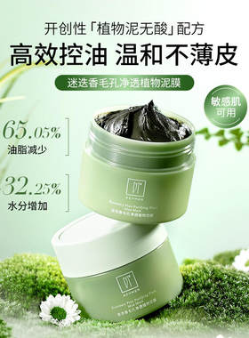 伊的家妍诗美BC48迷迭香毛孔净透植物泥膜深度清洁细致毛孔控油