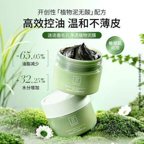 伊的家妍诗美BC48迷迭香毛孔净透植物泥膜深度清洁细致毛孔控油