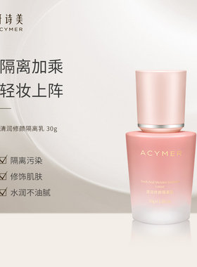 伊的家妍诗美正品凝润修颜隔离乳妆前乳提亮肤色保湿隔离霜清爽