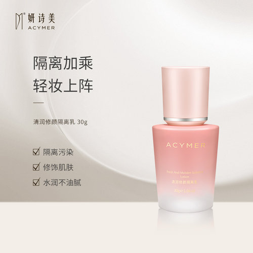 伊的家妍诗美正品凝润修颜隔离乳妆前乳提亮肤色保湿隔离霜清爽
