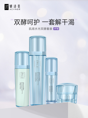 伊的家妍诗美正品肌底水光双酵套装 补水保湿修护滋养护肤套装
