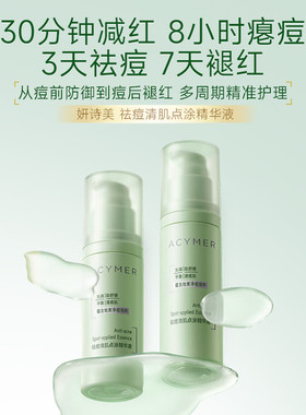 伊的家妍诗美官方正品祛痘清肌点涂精华液控油舒缓褪红起痘修护