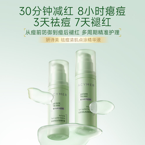 伊的家妍诗美官方正品祛痘清肌点涂精华液控油舒缓褪红起痘修护
