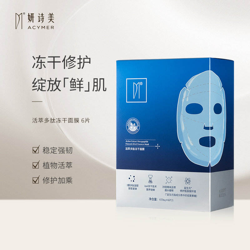 伊的家官方正品妍诗美活萃多肽冻干面膜保湿补水强韧修护舒缓肌肤
