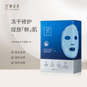 伊的家官方正品妍诗美活萃多肽冻干面膜保湿补水强韧修护舒缓肌肤