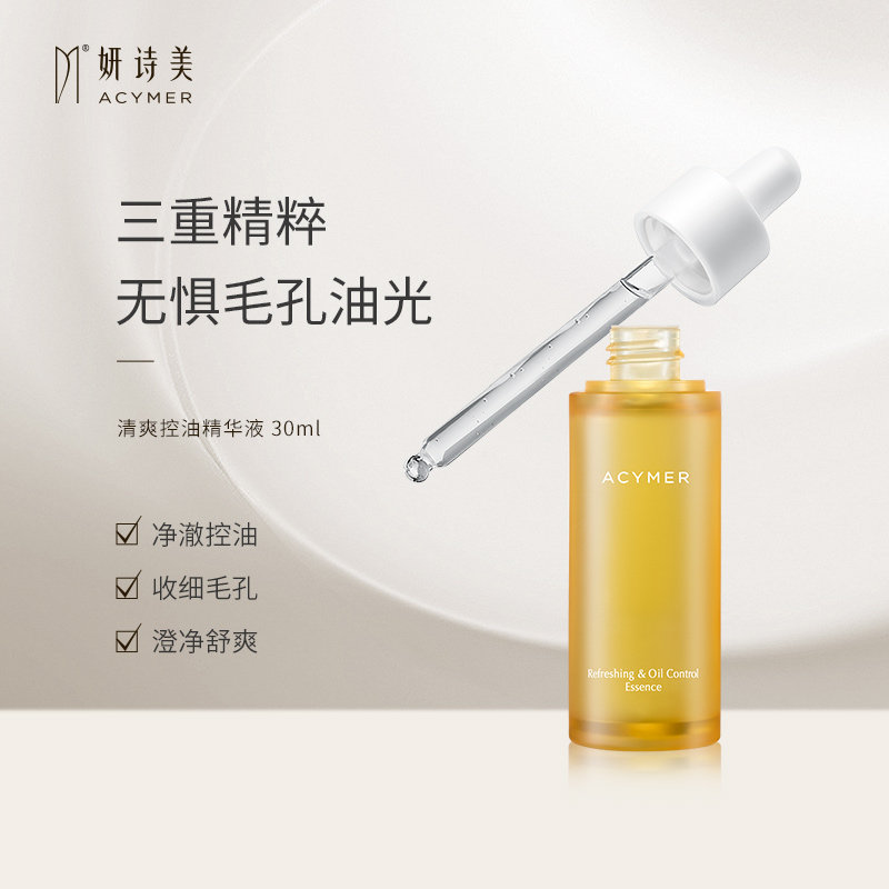 伊的家妍诗美官方正品 清爽控油精华液 净澈肌肤收细毛孔舒爽补水