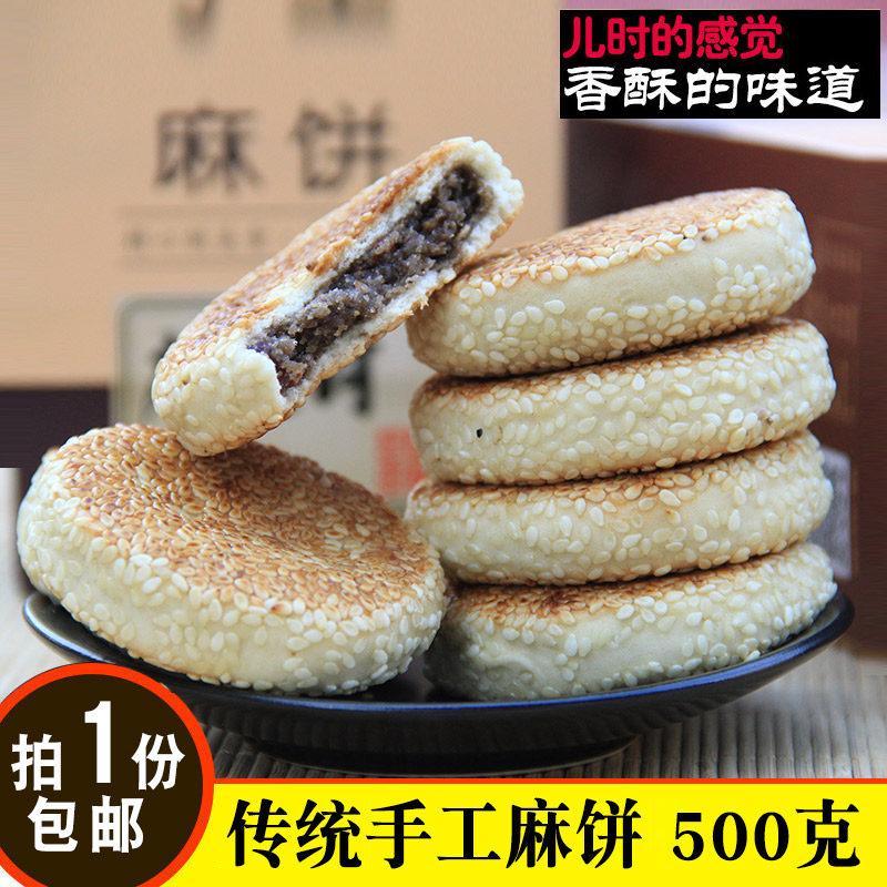 麻滩河麻饼500g特产安徽岳西特产散装手工芝麻饼传统糕点老式月饼