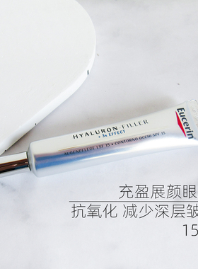 德国Eucerin优色林充盈展颜平衡眼霜祛纹收紧眼袋LSF15玻尿酸滋养