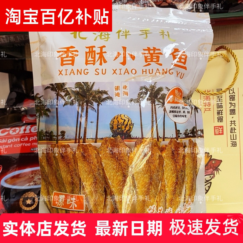 北海小黄鱼酥伴手礼小零食
