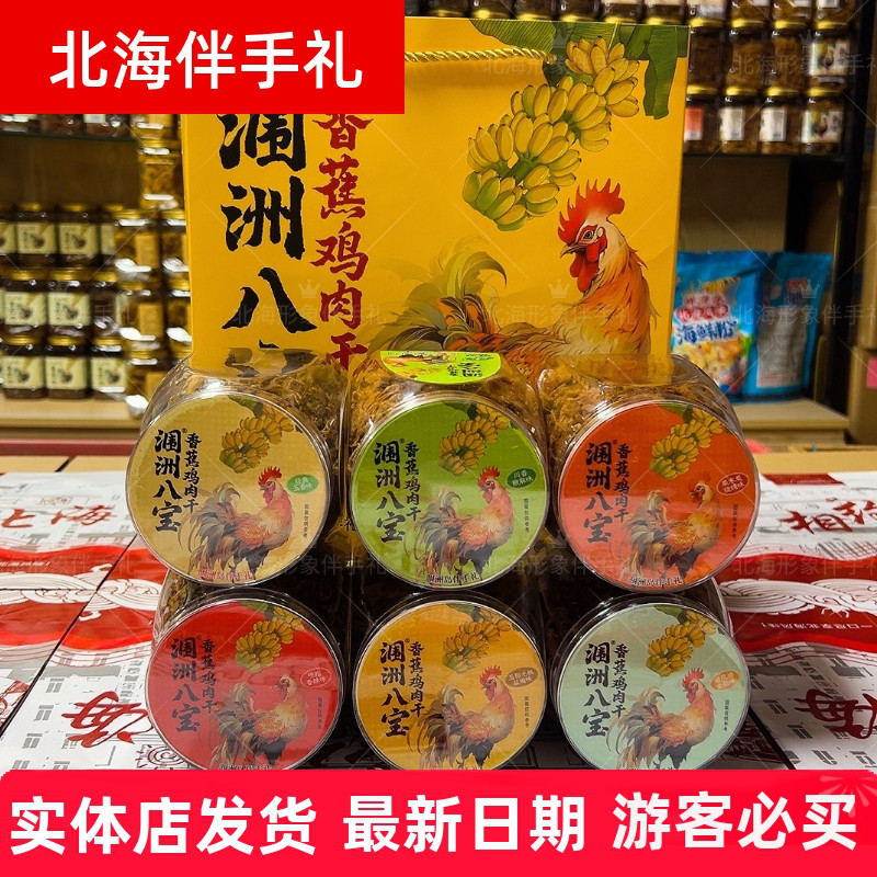 北海涠洲八宝180克/罐香蕉鸡新六种口味鸡肉手撕鸡肉条特产伴手礼