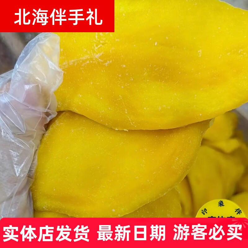 广西北海特产芒果干500克香甜芒果脯芒果片酸甜可口北海旅游食品